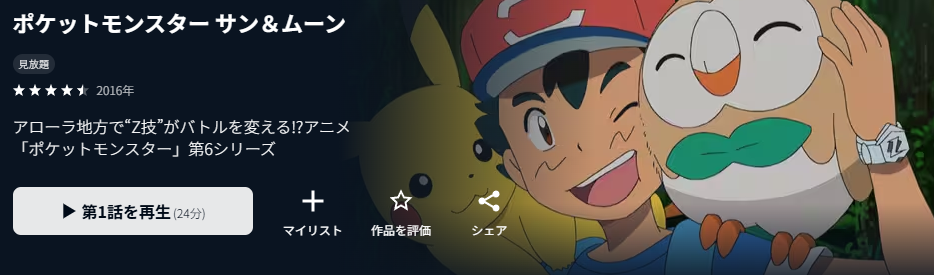 U-NEXTのポケットモンスターサン＆ムーン配信画像