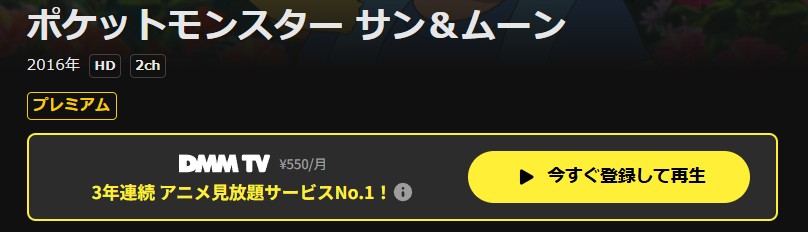 DMM TVのポケットモンスターサン＆ムーン配信画像