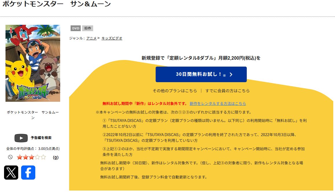 TSUTAYA DISCASのポケットモンスターサン＆ムーン
