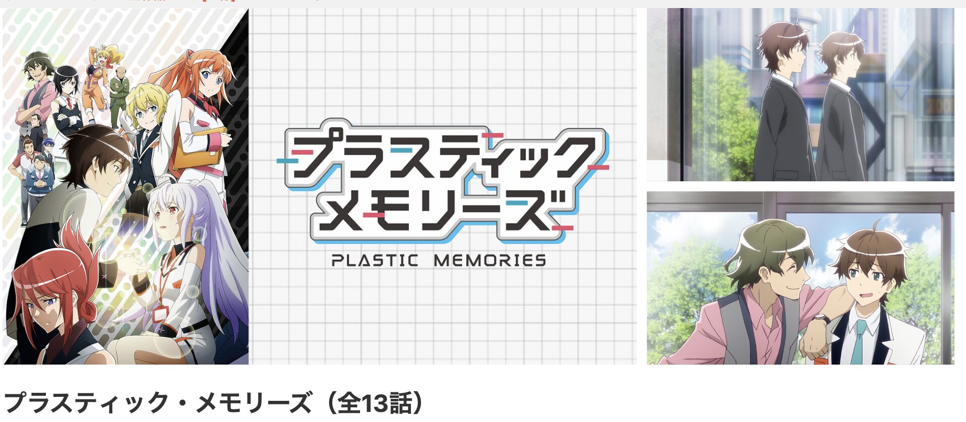 dアニメストアのプラスティック・メモリーズ配信画像