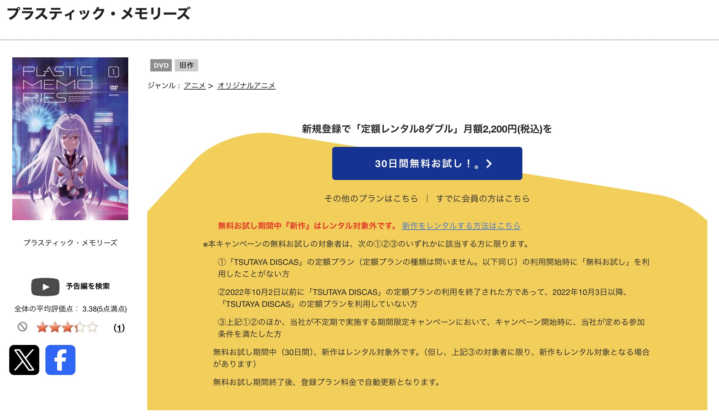 TSUTAYA DISCASのプラスティック・メモリーズ