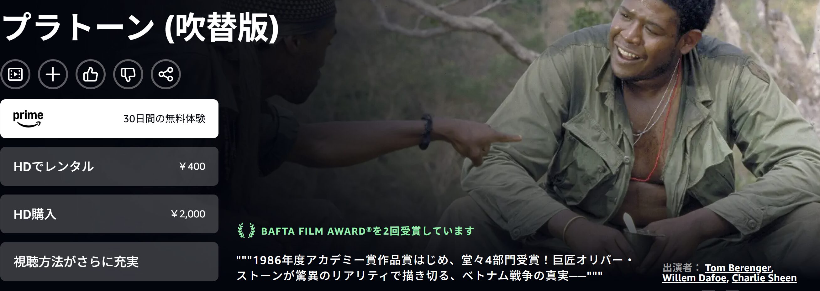 Amazonプライムのプラトーン配信画像