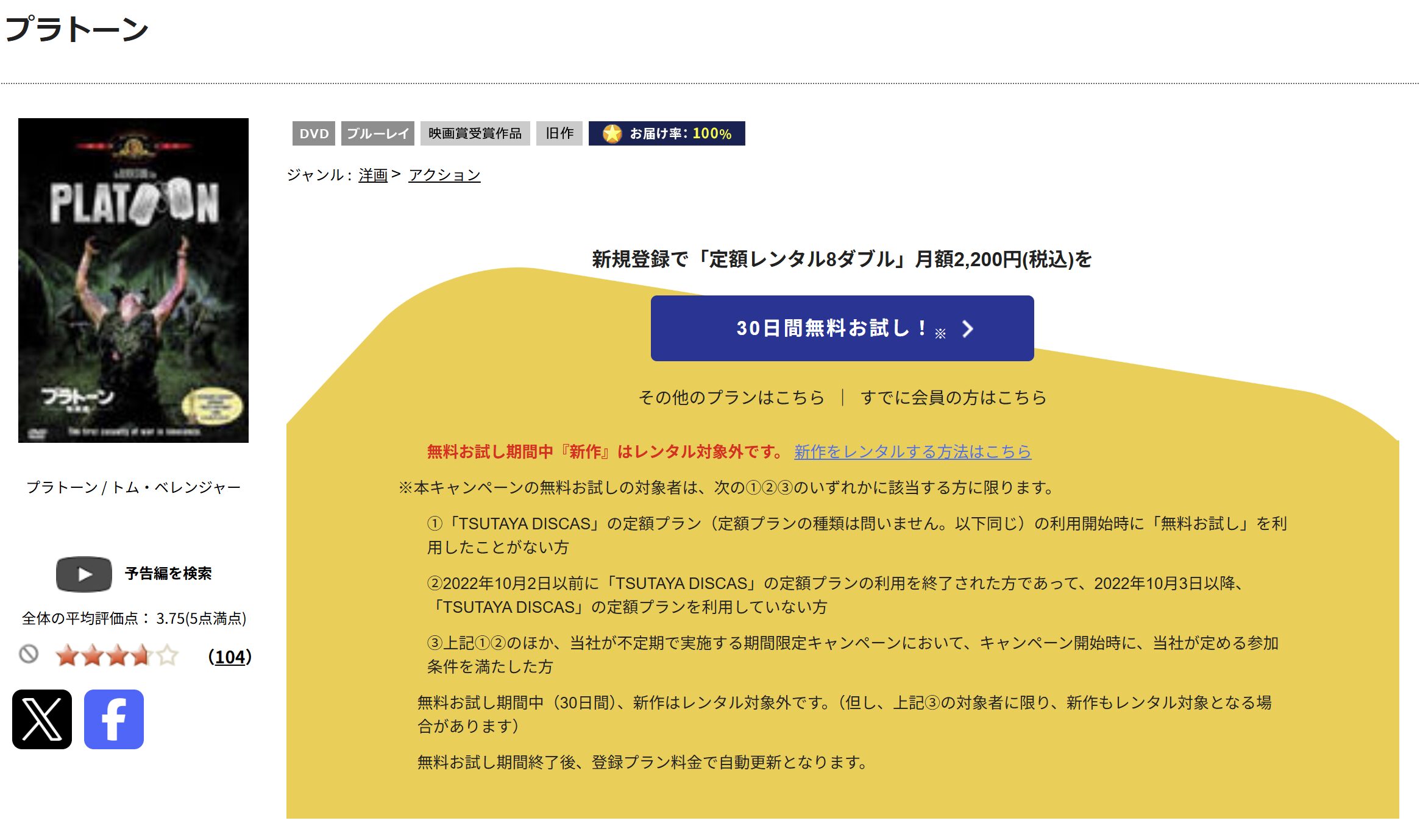 TSUTAYA DISCASのプラトーン