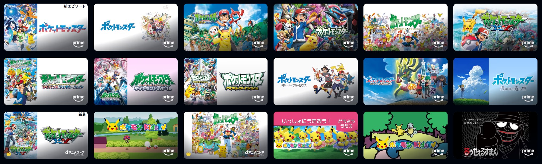 Amazonプライムのポケモン配信画像