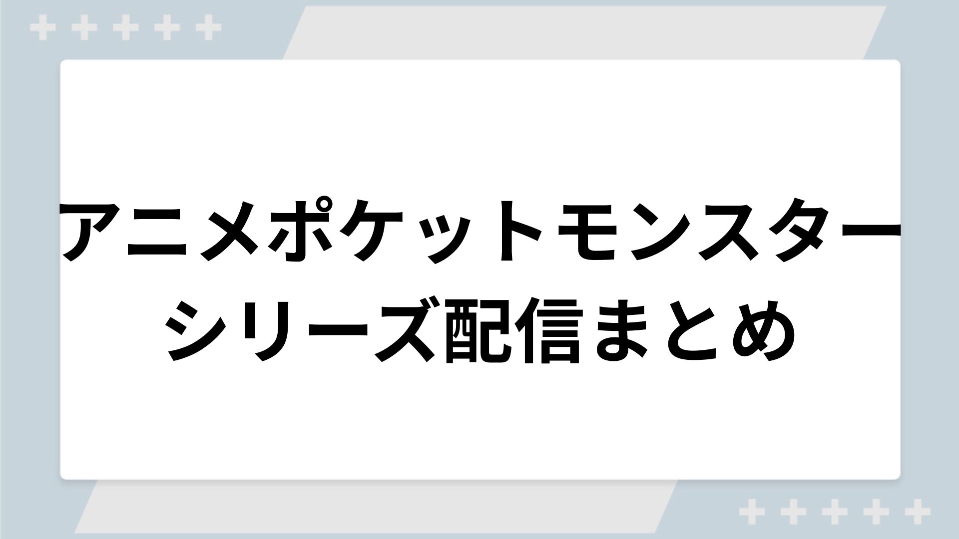 ポケモンシリーズの配信まとめ!動画を無料視聴できるサブスクを紹介 ポケモンシリーズの配信まとめ!動画を無料視聴できるサブスクを紹介
