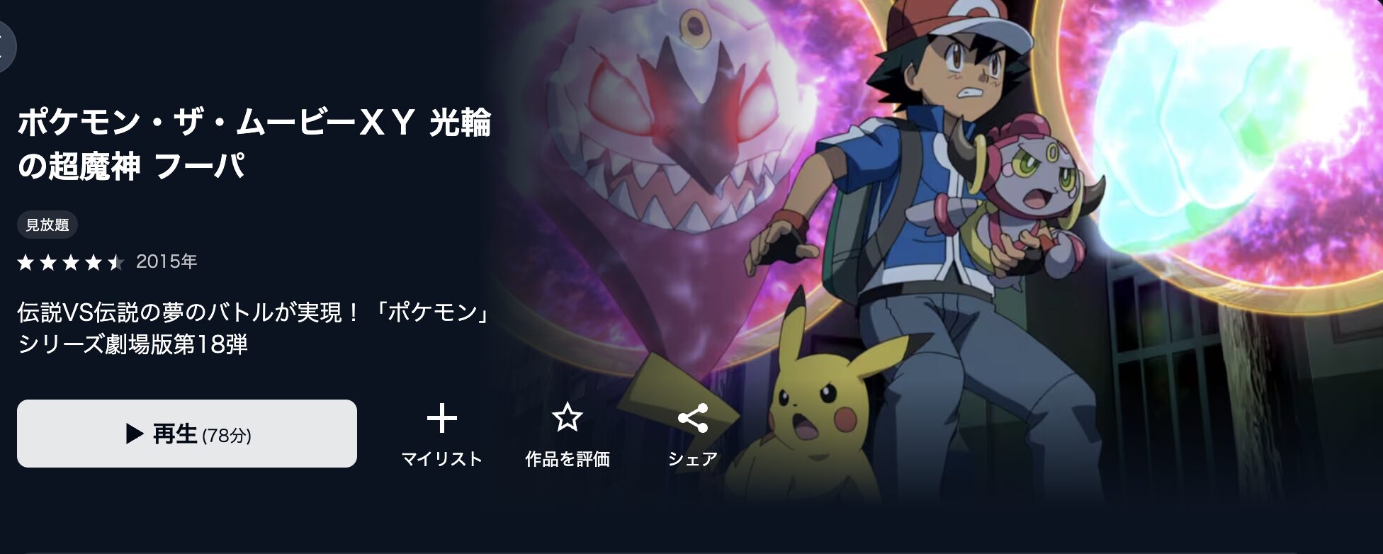 映画｜ポケモン・ザ・ムービーXY 光輪の超魔神 フーパの動画をフルで