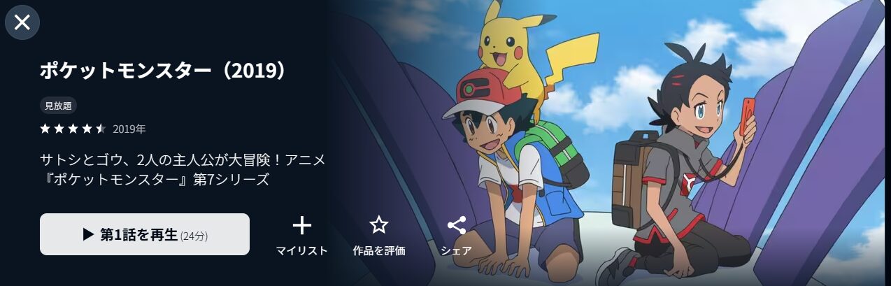U-NEXTのポケットモンスター(2019年)配信画像
