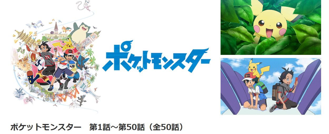 dアニメストアのポケットモンスター(2019年)配信画像