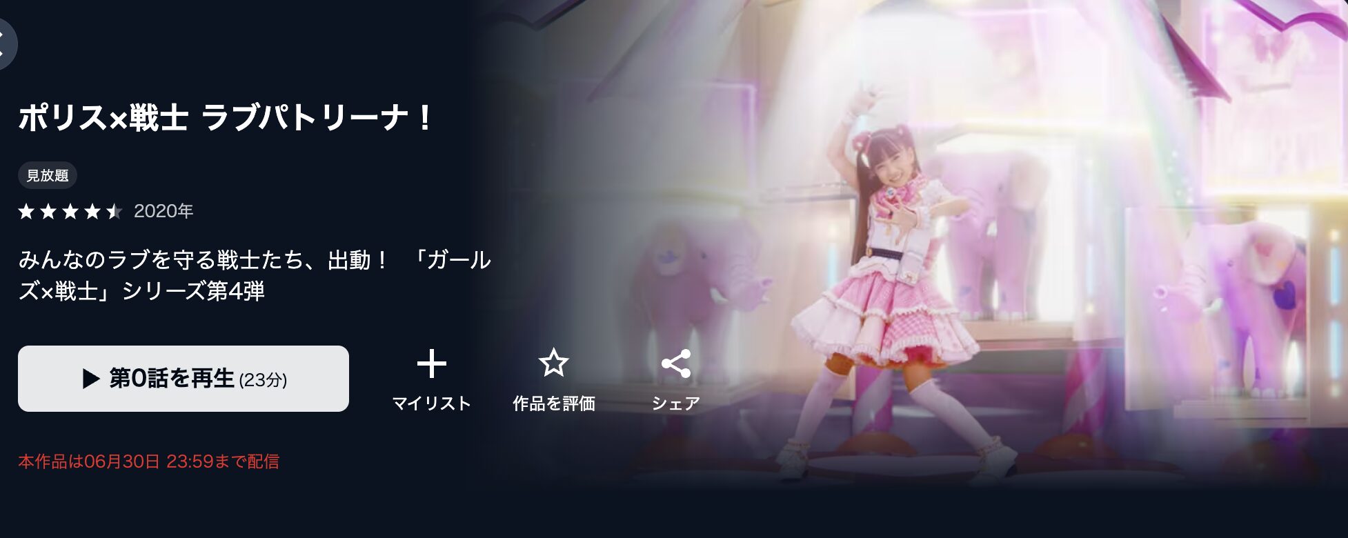 U-NEXTのポリス×戦士ラブパトリーナ！配信画像