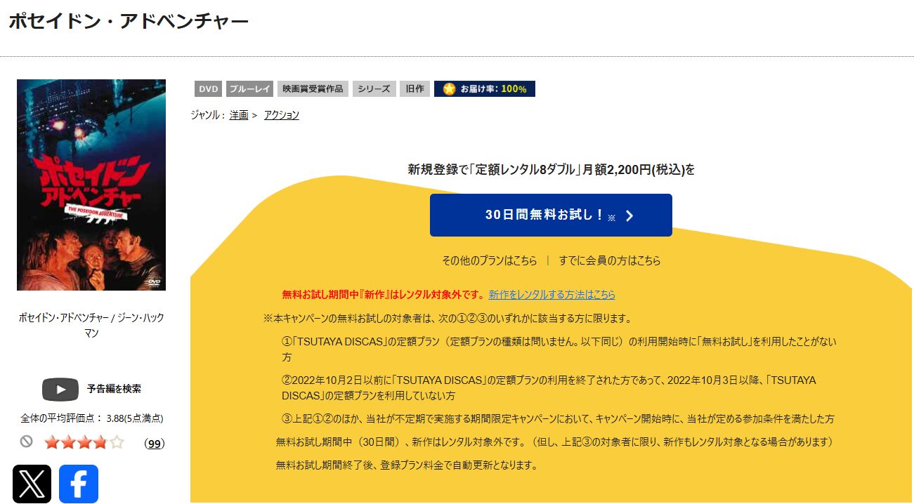 TSUTAYA DISCASのポセイドン・アドベンチャー
