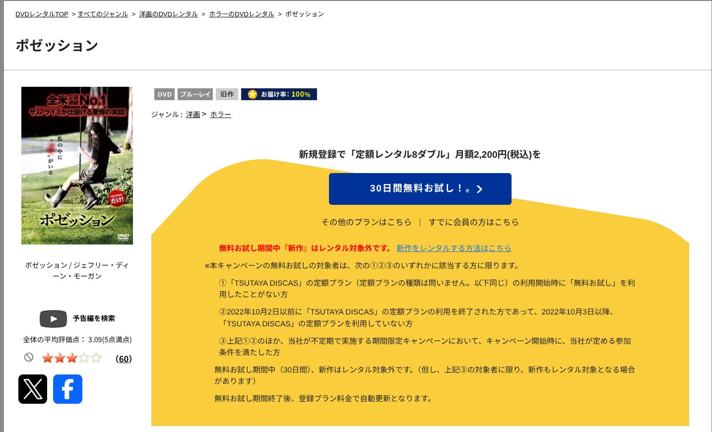 TSUTAYA DISCASのポゼッション