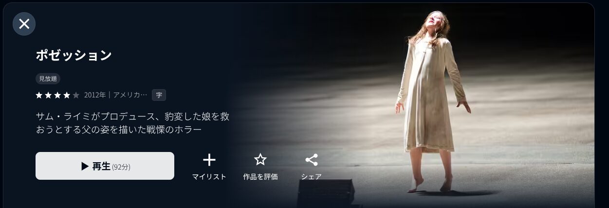 U-NEXTのポゼッション配信画像