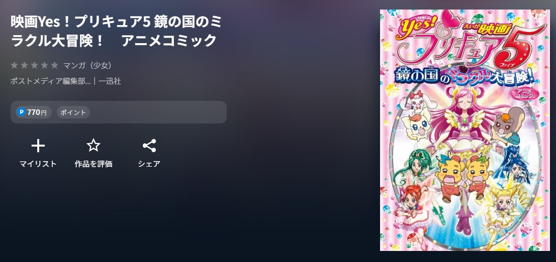 映画Yes!プリキュア5 鏡の国のミラクル大冒険! アニメコミック