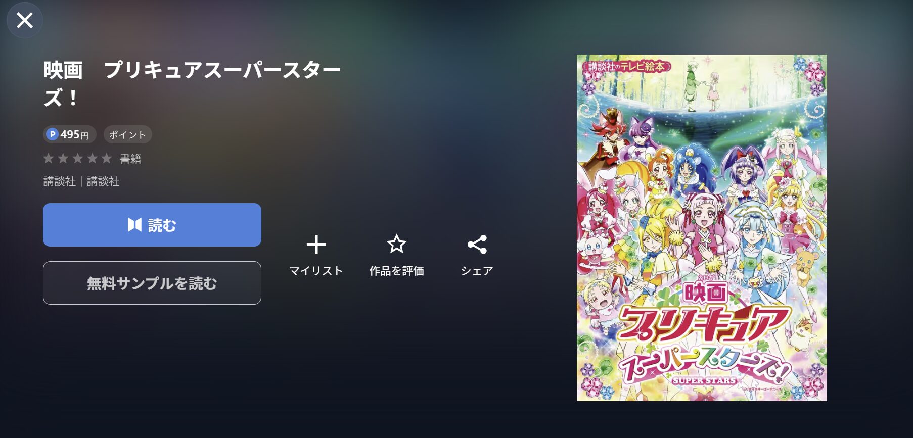 U-NEXTのプリキュアスーパースターズ!書籍画像