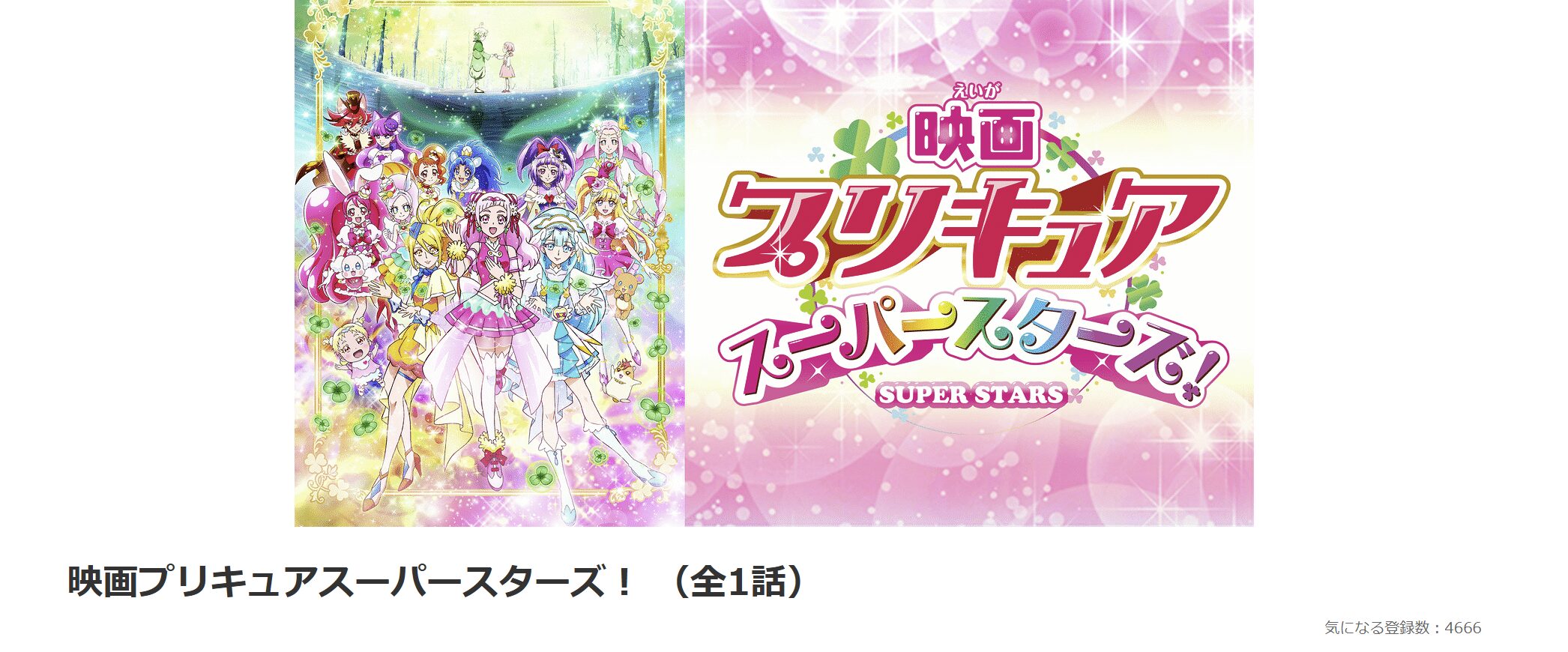 dアニメストアのプリキュアスーパースターズ!配信画像
