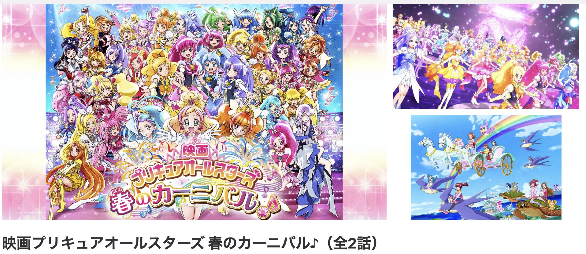 dアニメストアのプリキュアオールスターズ春のカーニバル♪配信画像