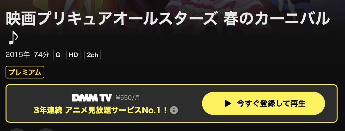 DMM TVのプリキュアオールスターズ春のカーニバル♪配信画像
