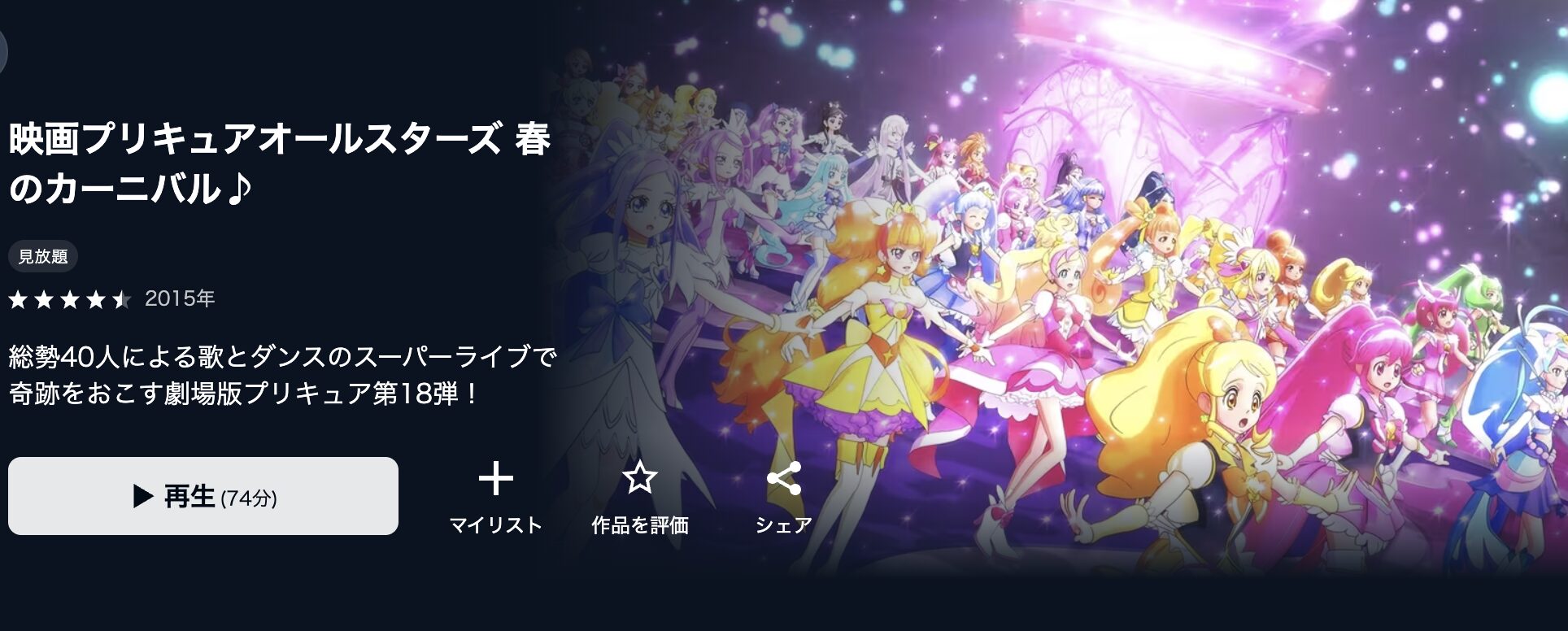 U-NEXTのプリキュアオールスターズ春のカーニバル♪配信画像