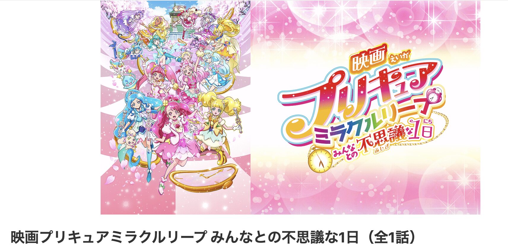 dアニメストアのプリキュアミラクルリープ みんなとの不思議な1日配信画像