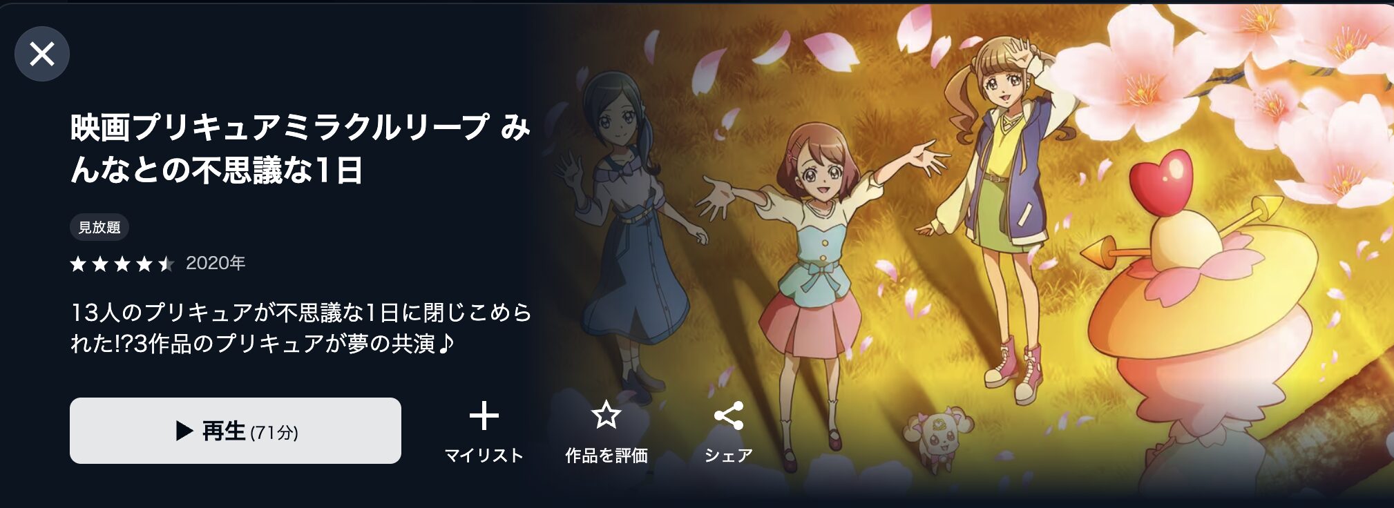U-NEXTのプリキュアミラクルリープ みんなとの不思議な1日配信画像