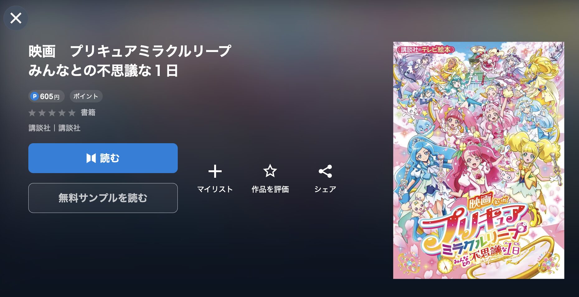 プリキュアミラクルリープ