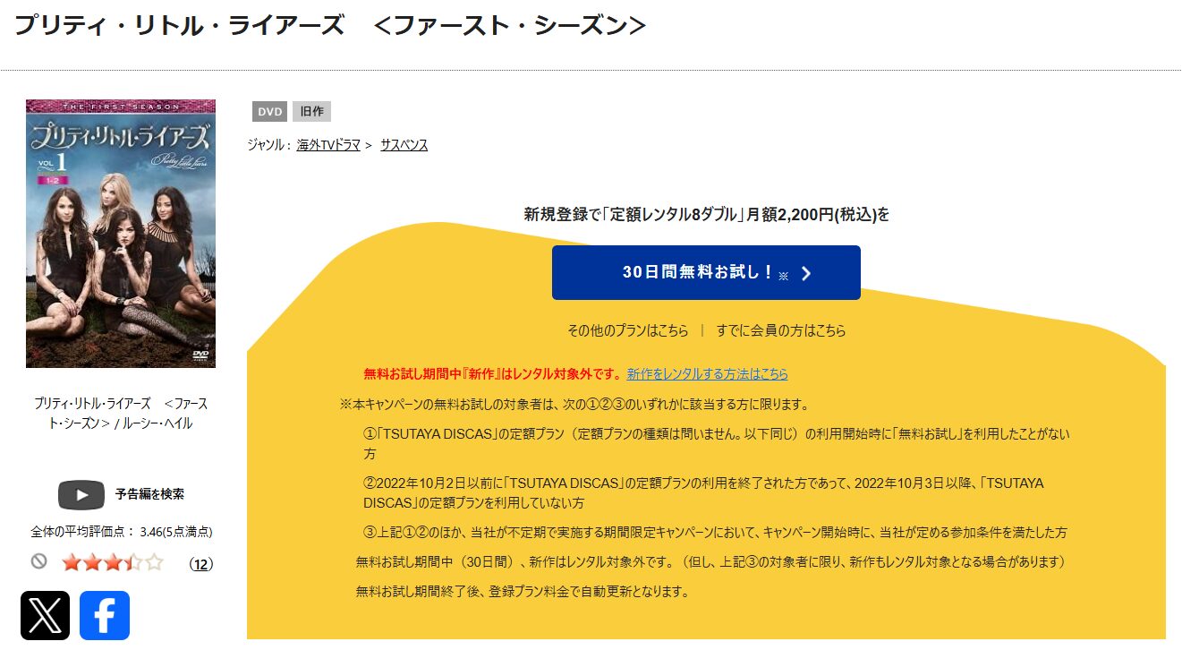 TSUTAYA DISCASのプリティ・リトル・ライアーズ シーズン1