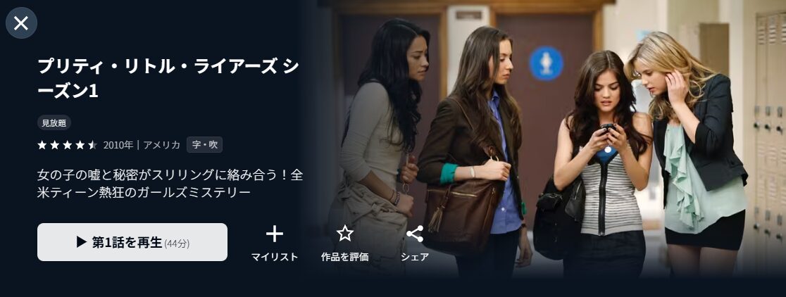 U-NEXTのプリティ・リトル・ライアーズ シーズン1配信画像