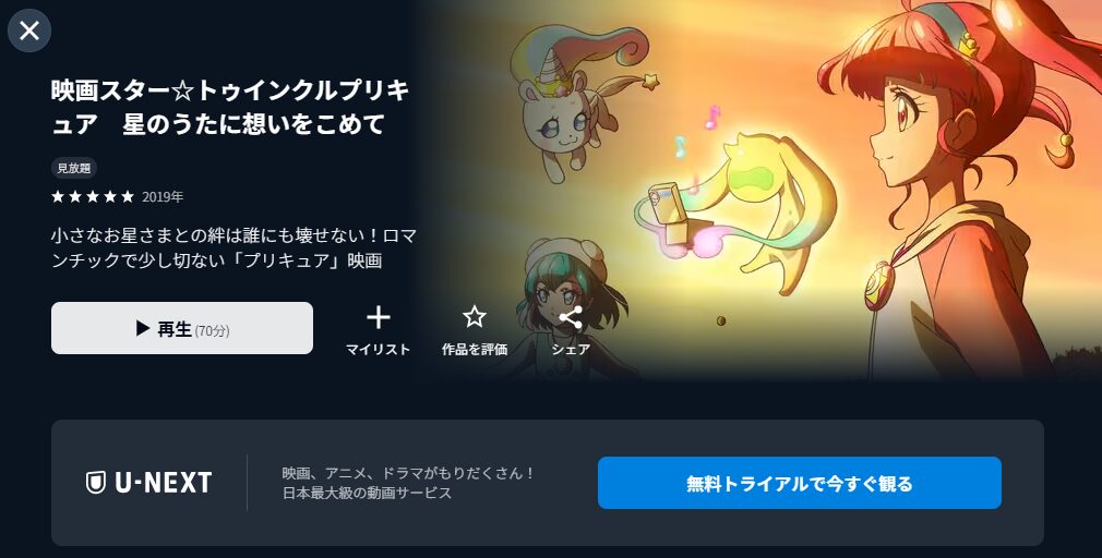 U-NEXTのスター☆トゥインクルプリキュア 星のうたに想いをこめて配信画像