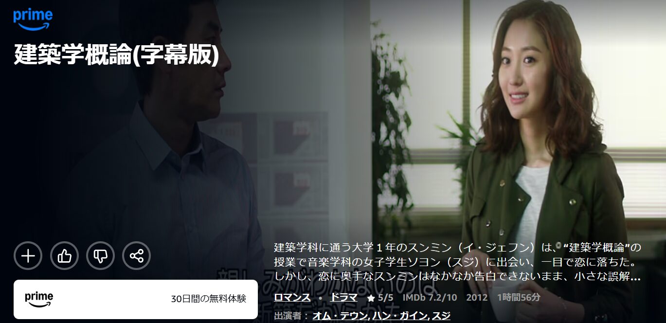 Amazonプライムの建築学概論配信画像