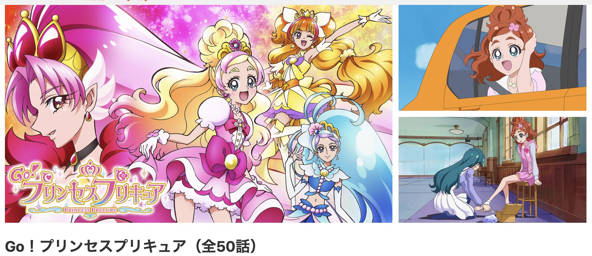 dアニメストアのGo! プリンセスプリキュア配信画像