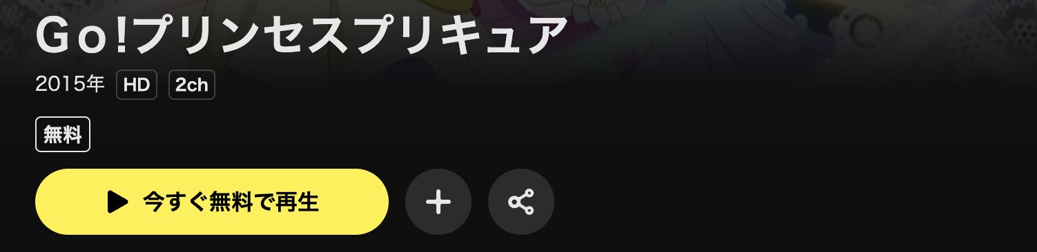 DMM TVのGo! プリンセスプリキュア配信画像
