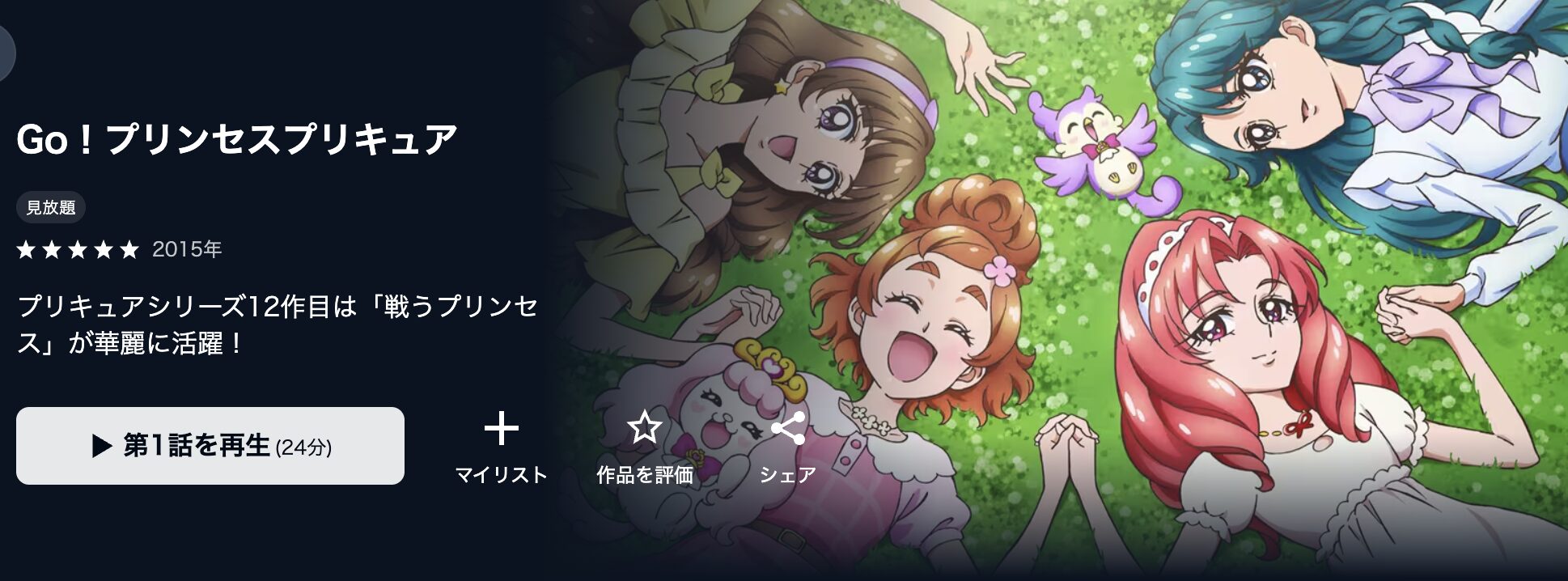 U-NEXTのGo! プリンセスプリキュア配信画像
