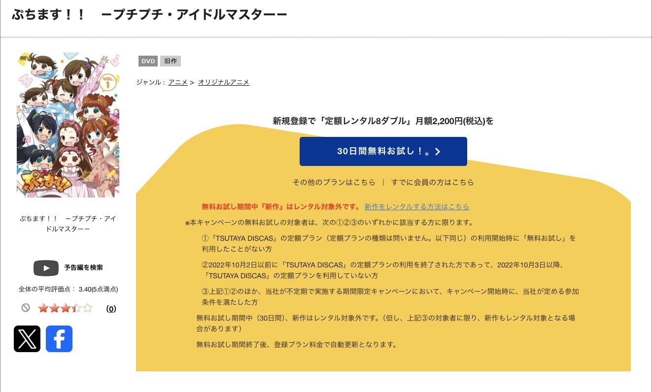 TSUTAYA DISCASのぷちます!!-プチプチ・アイドルマスター-(2期)
