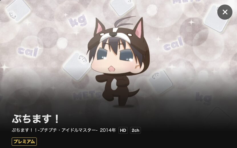 U-NEXTのぷちます!!-プチプチ・アイドルマスター-(2期)配信画像