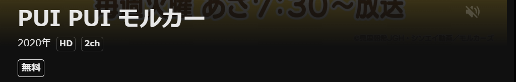 DMM TVのPUI PUI モルカー配信画像