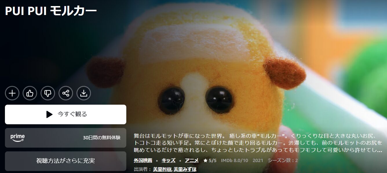 AmazonプライムのPUI PUI モルカー配信画像