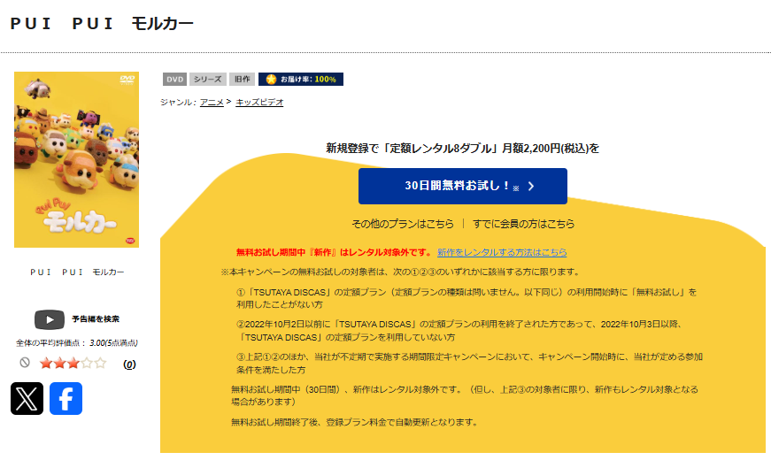 TSUTAYA DISCASのPUI PUI モルカー