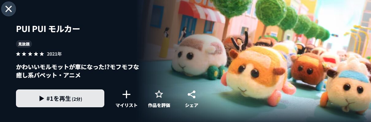 U-NEXTのPUI PUI モルカー配信画像