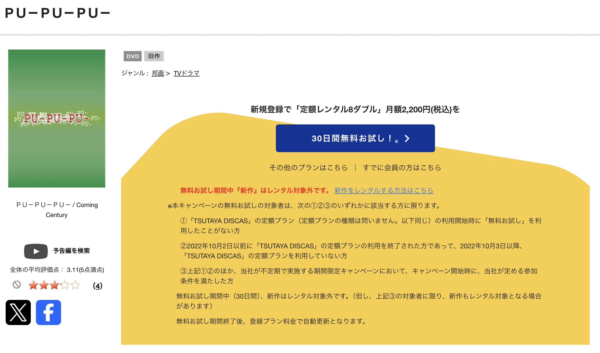 TSUTAYA DISCASのプープープー