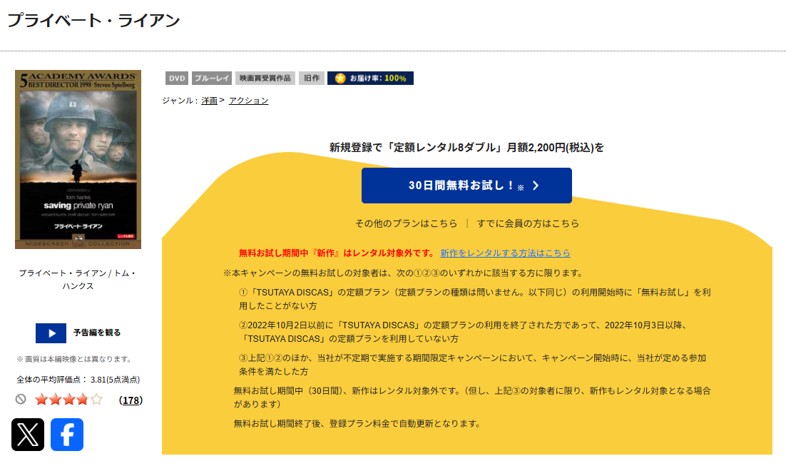 TSUTAYA DISCASのプライベート・ライアン