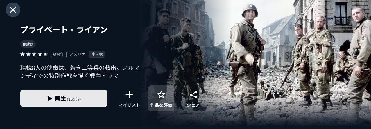 U-NEXTのプライベート・ライアン配信画像