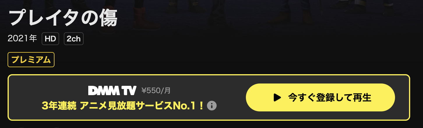 DMM TVのプレイタの傷配信画像
