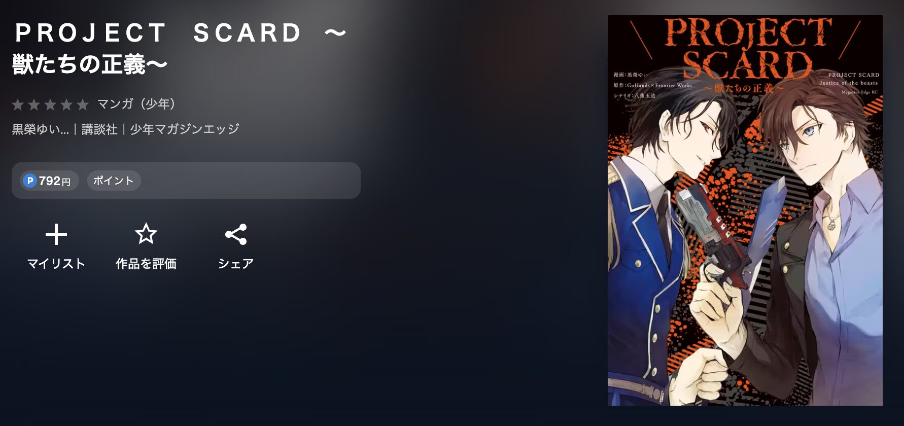 U-NEXTのＰＲＯＪＥＣＴ　ＳＣＡＲＤ　～獣たちの正義～ 配信画像