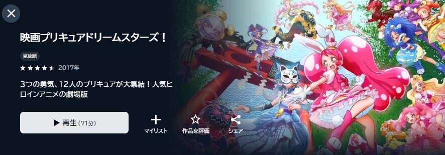 U-NEXTのプリキュアドリームスターズ!配信画像