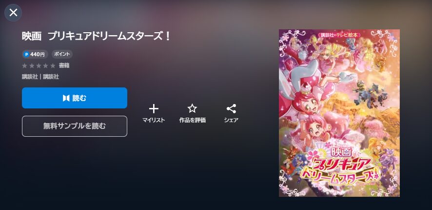 プリキュアドリームスターズ!