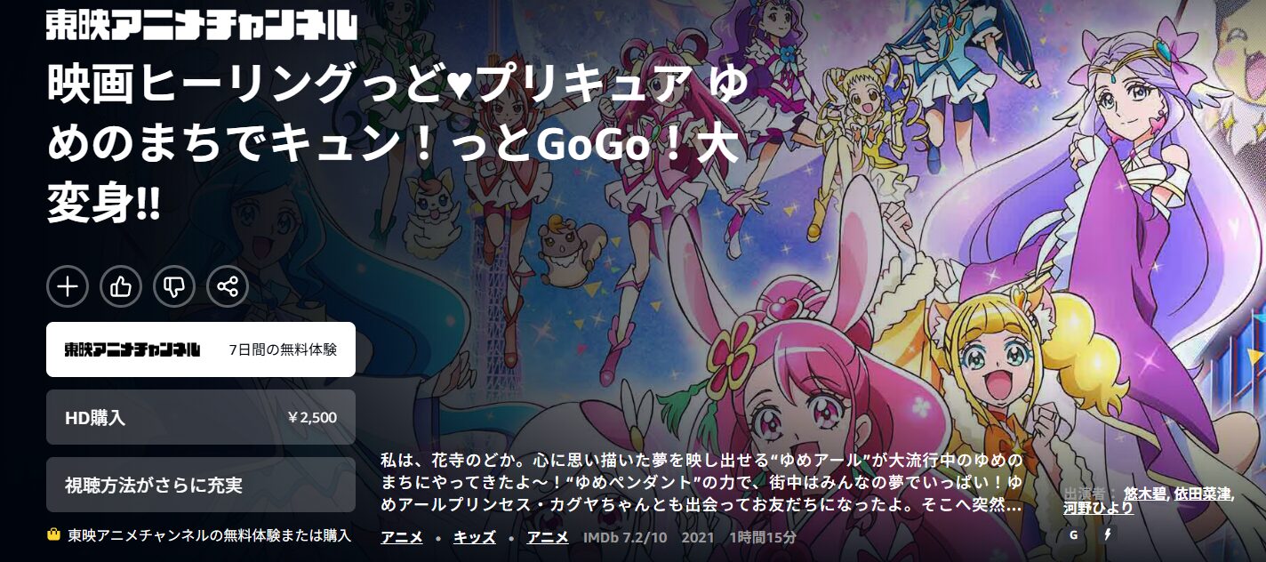 Amazonプライムのヒーリングっど・プリキュア ゆめのまちでキュン！っとGoGo！大変身!!配信画像