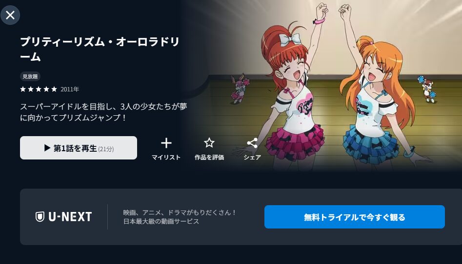 U-NEXTのプリティーリズム・オーロラドリーム配信画像