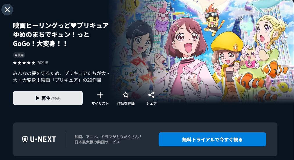 U-NEXTのヒーリングっど・プリキュア ゆめのまちでキュン！っとGoGo！大変身!!配信画像