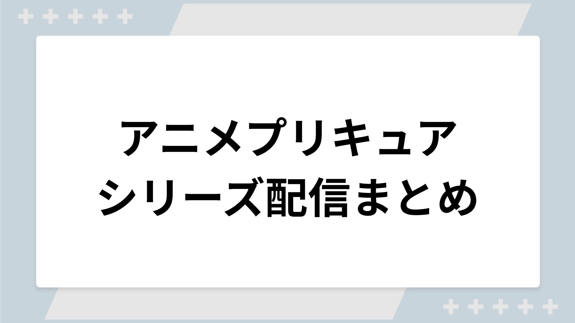 プリキュアシリーズの配信まとめ!動画を無料視聴できるサブスクを紹介 プリキュアシリーズの配信まとめ!動画を無料視聴できるサブスクを紹介