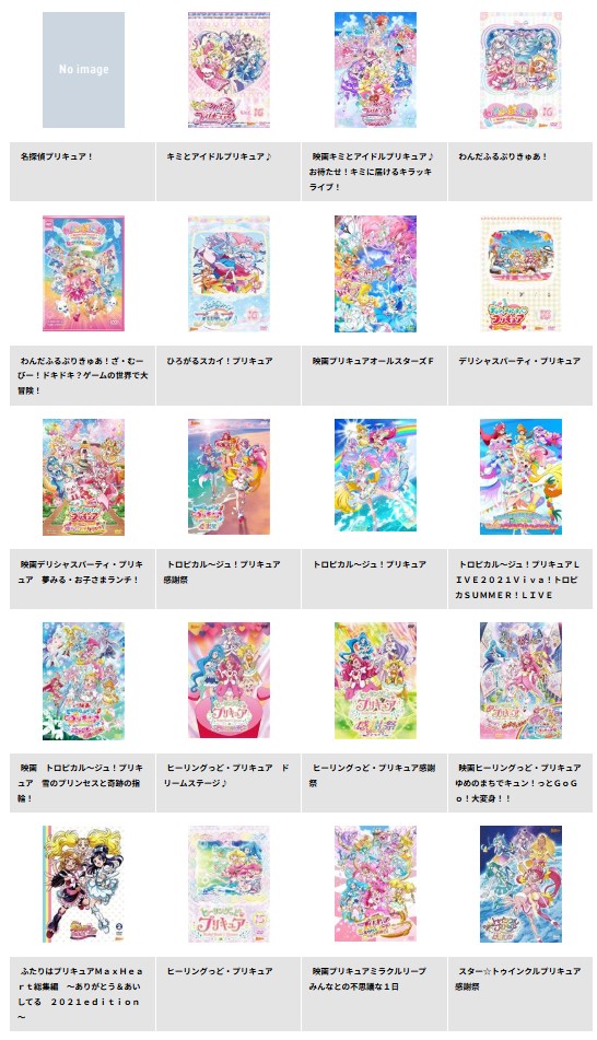 TSUTAYA DISCASのプリキュア